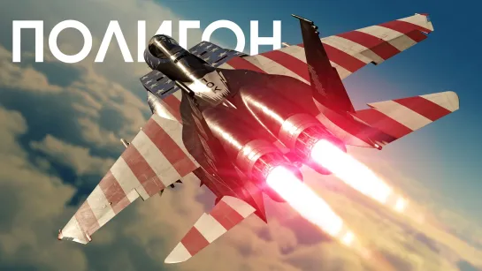 ПОЛИГОН #418 F-15C — рекордный носитель FOX-3 // War Thunder