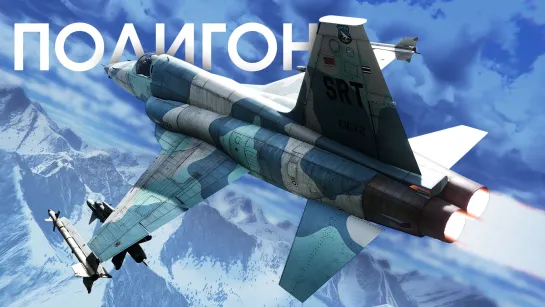 ПОЛИГОН 409: F-5E FCU — полковой истребитель