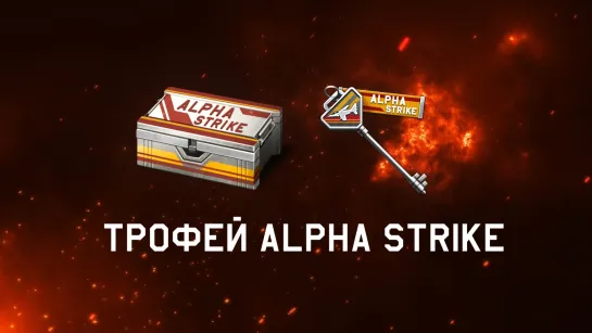 Трофей Alpha Strike