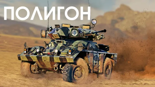 ПОЛИГОН #400 FV721 Fox — хитрый лис