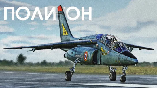 ПОЛИГОН #399 Alpha Jet — боевой инструктор