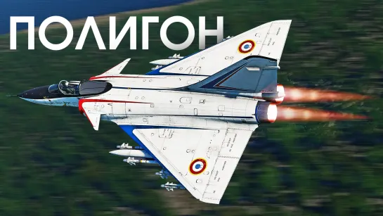 ПОЛИГОН #392 Mirage 4000 — тяжёлый “рыцарь неба”