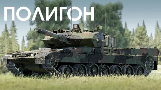 ПОЛИГОН #391 Leopard 2A7V — ночной хищник