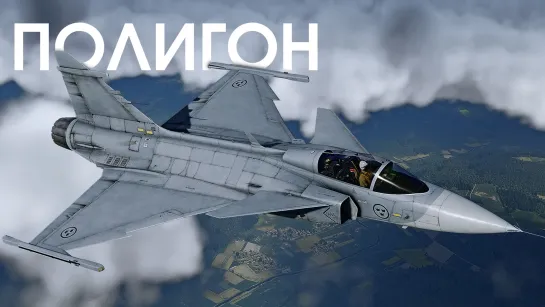 ПОЛИГОН #390 JAS39 Gripen — наследник Викингов