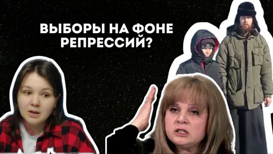 Выборы на фоне репрессий? Что скажет народ?