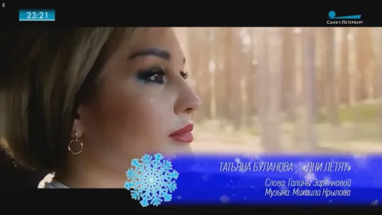 Татьяна Буланова - Дни летят