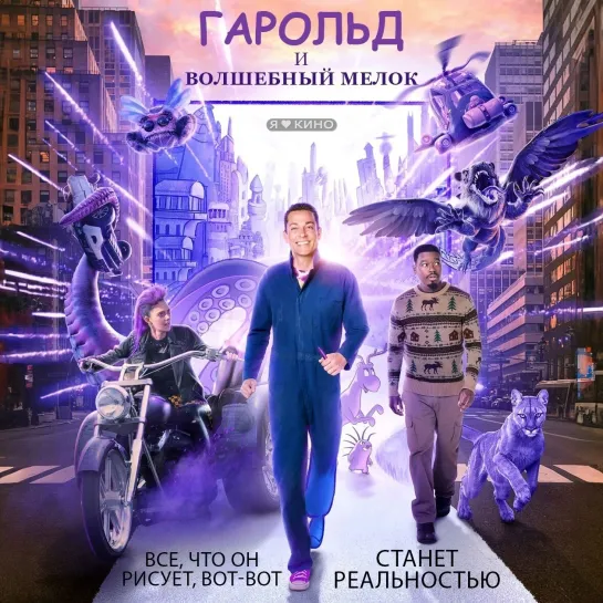 Гaрoльд и вoлшeбный мелoк (2024) 💥 Hовинка, 12+