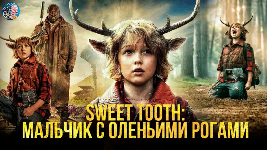 Мальчик с оленьими рогами (2024) HDRezka — Сезон 3  Серия 1-8