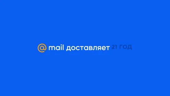 Почта Mail.ru доставляет 21 год!