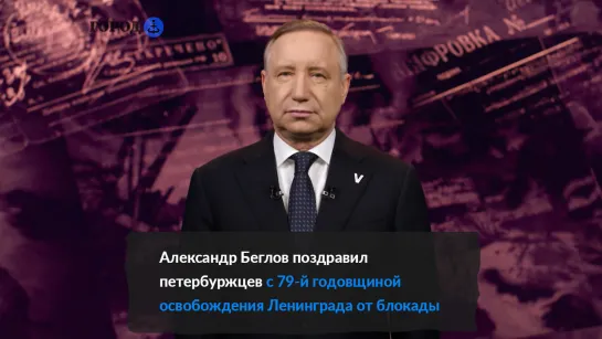 Александр Беглов поздравил петербуржцев с 79-й годовщиной освобождения Ленинграда от блокады