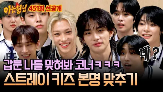 [240921] Stray Kids » Knowing Brothers