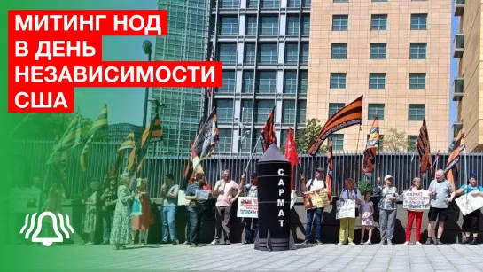 Митинг у посольства США в День независимости