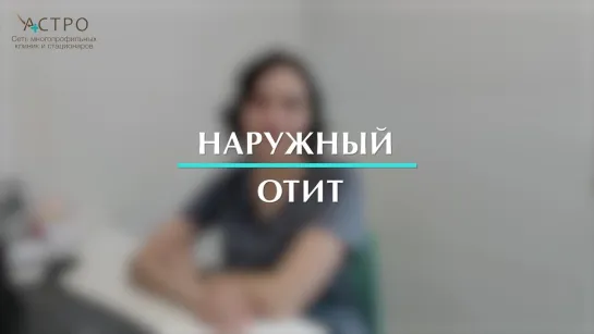 Наружный отит летом