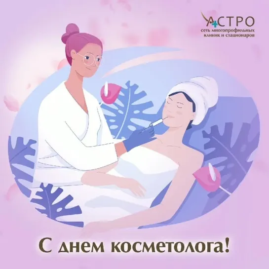 Поздравляем коллег с Днем косметолога!