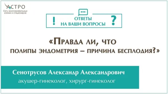 Правда ли, что полипы эндометрия – причина бесплодия