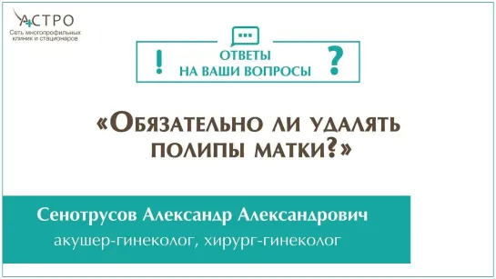 Надо ли удалять полипы матки