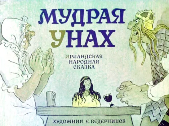 Мудрая Унах. Ирландская народная сказка. Дифильм