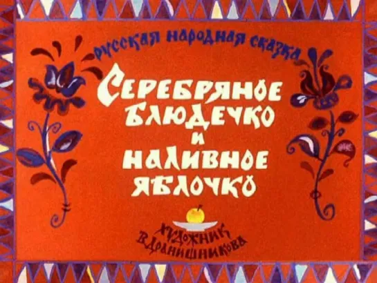 Серебрянное блюдечко и наливное яблочко. Озвученный диафильм