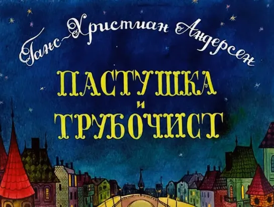 Андерсен. Пастушка и трубочист. Озвученный диафильм