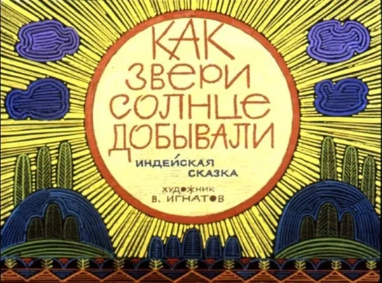 Как звери солнце добывали. Индейская сказка. Диафильм