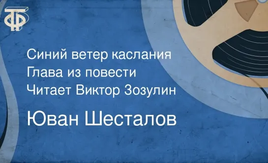 Юван Шесталов. Синий ветер каслания. Глава из повести. Читает Виктор Зозулин (1989)