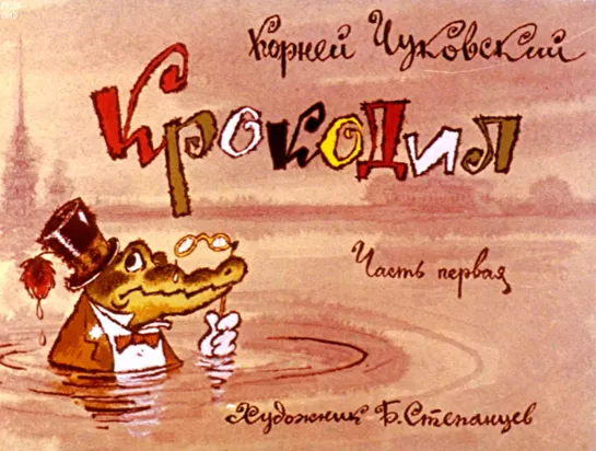 Корней Чуковский - Крокодил. Диафильм