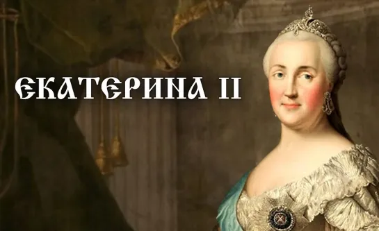 Екатерина II. Иллюстрированная история Российского государства. 24