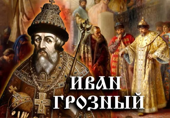 Иван Грозный. Иллюстрированная история Российского государства. 16