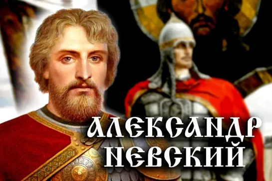 Александр Невский. Иллюстрированная история Российского государства.11