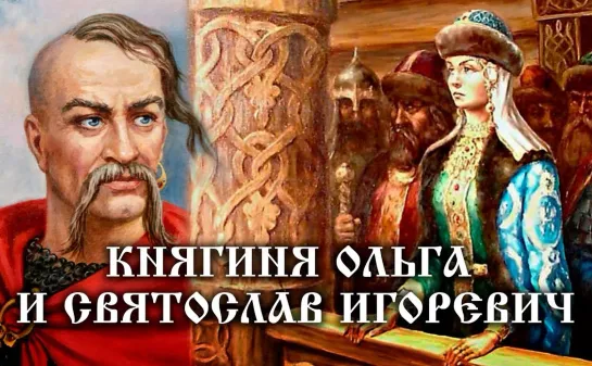 Княгиня Ольга и Святослав Игоревич. Иллюстрированная история Российского государства 4