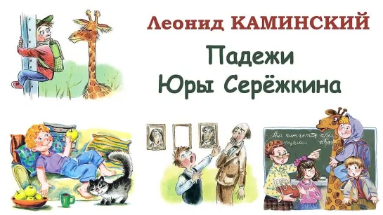 Каминский "Падежи Юры Сережкина"