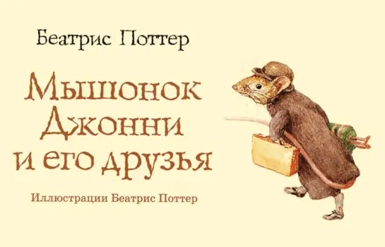 Мышонок Джонни и его друзья. Беатрис Поттер