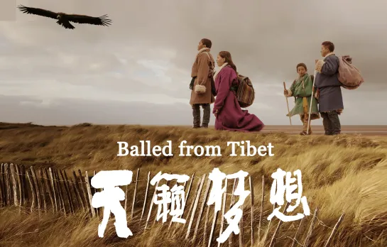 Тибетская баллада / Ballad from Tibet  / 天籟夢想 2017