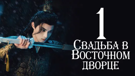 1 из 24/Свадьба в Восточном дворце/Palace Shadows: Between Two Princes