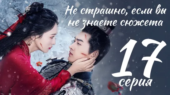 (саб) 17 из 18/Не страшно, если вы не знаете сюжета/It Doesn't Matter if You Don't Know the Plot