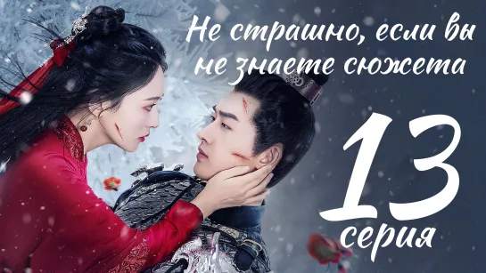 (саб) 13 из 18/Не страшно, если вы не знаете сюжета/It Doesn't Matter if You Don't Know the Plot