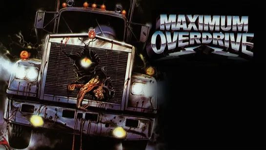 Максимальное ускорение / Maximum Overdrive (1986)