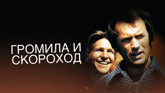 Громила и скороход / Thunderbolt and Lightfoot (1974)