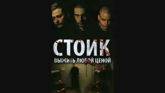 Стоик: Выжить любой ценой / Stoic (2009)