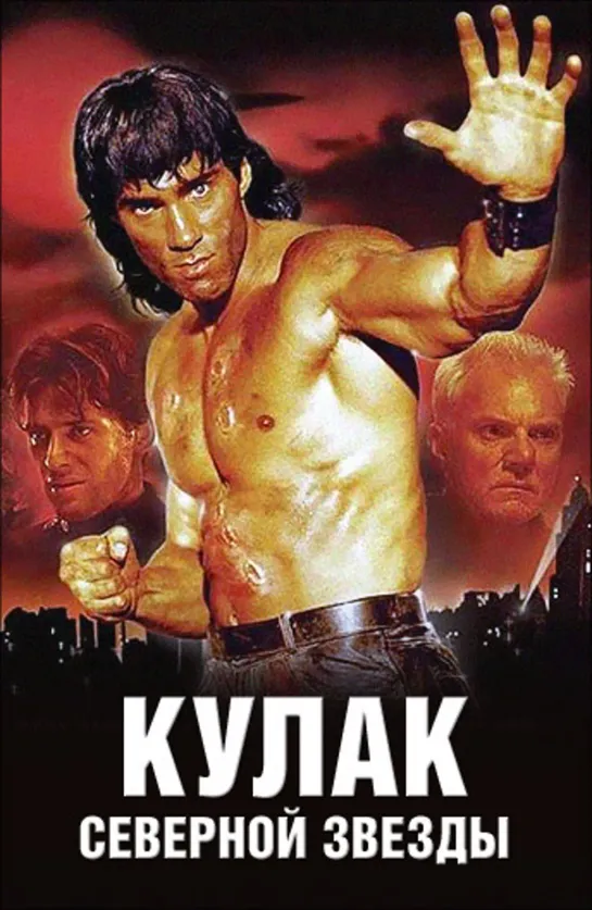 Кулак Северной Звезды / Fist of the North Star (1995)