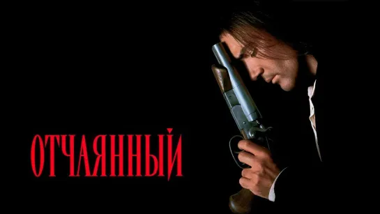 Отчаянный / Desperado (1995)