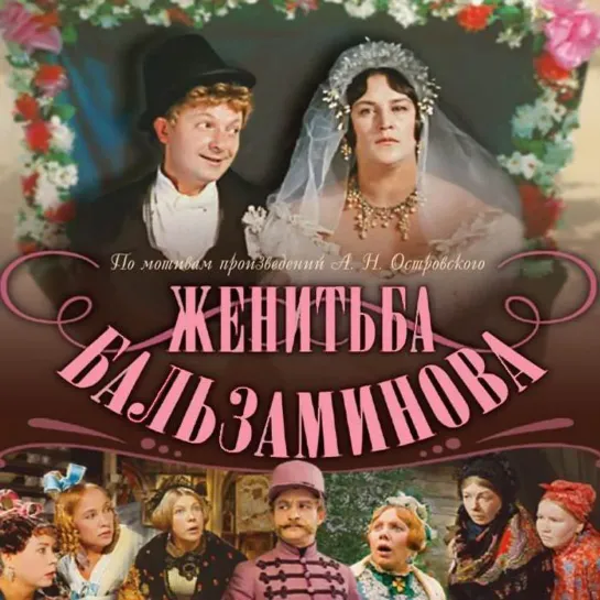 Женитьба Бальзаминова (1964)