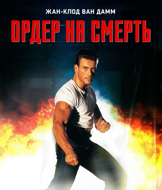 Ордер на смерть / Death Warrant (1990)