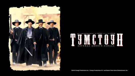 Тумстоун: Легенда дикого запада / Tombstone (1993)