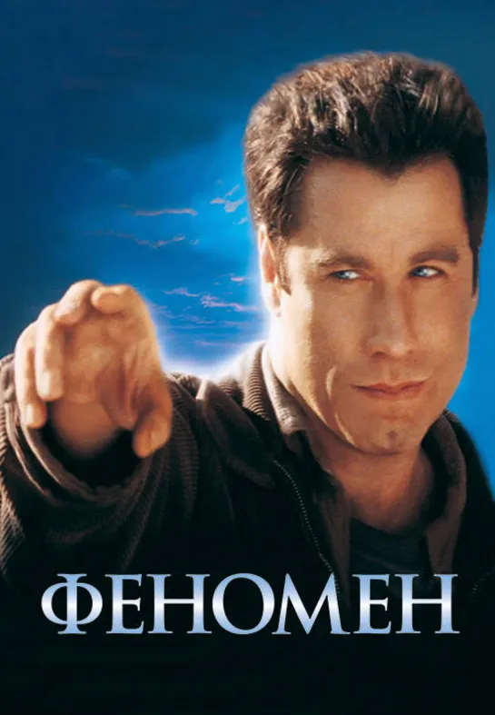 Феномен / Phenomenon (1996)