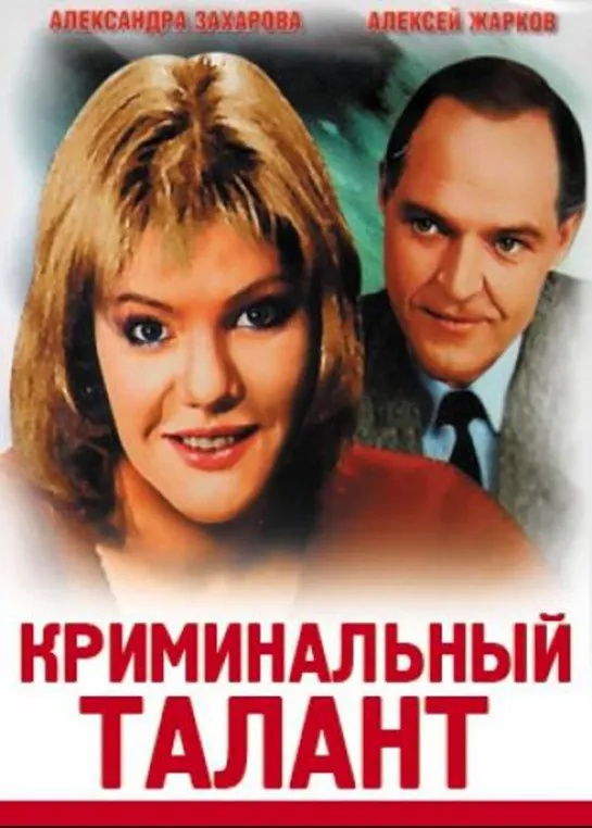 Криминальный талант (1989) 1 серия