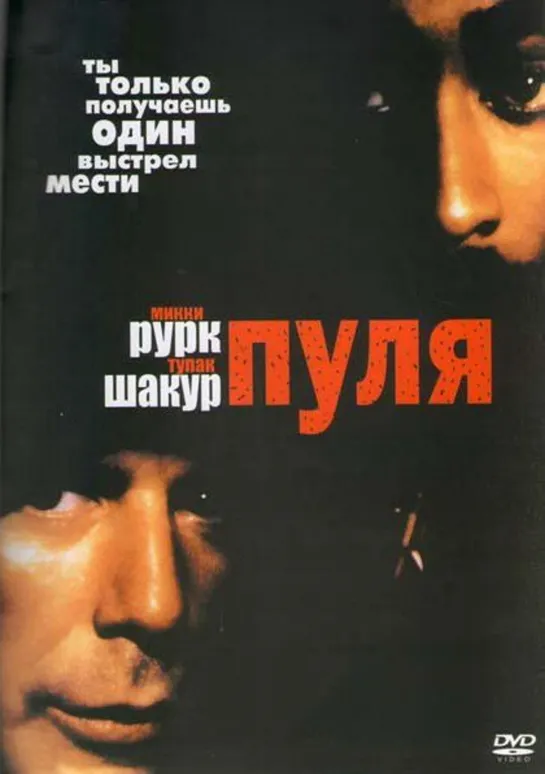 Пуля / Bullet (1995)