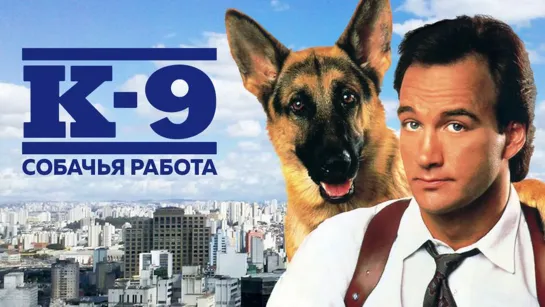 К-9: Собачья работа / K-9 (1989)