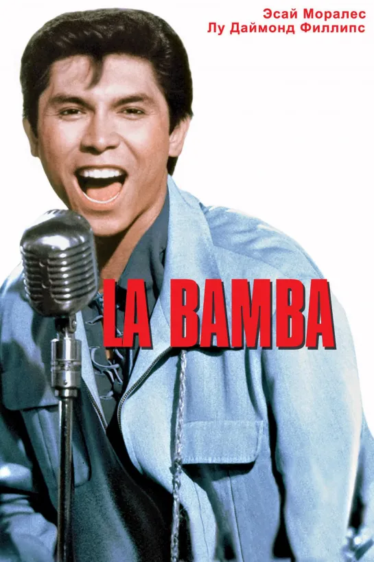 Ла бамба / La Bamba (1987)