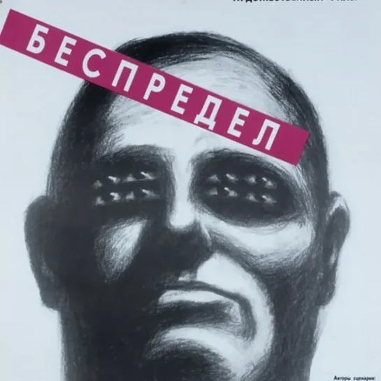 Беспредел (1989)